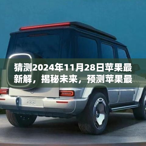 揭秘未來蘋果產(chǎn)品趨勢，預(yù)測蘋果公司于2024年11月28日的最新產(chǎn)品發(fā)布動向解析報告