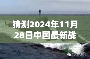 揭秘未來(lái)戰(zhàn)略核潛艇，中國(guó)海軍力量的新篇章與最新戰(zhàn)略核潛艇猜想（2024年11月28日）