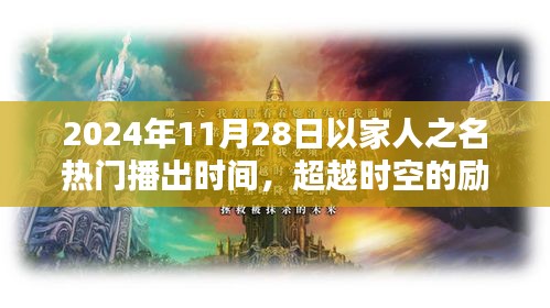 超越時空的勵志之光，以家人之名，在2024年閃耀自信火花