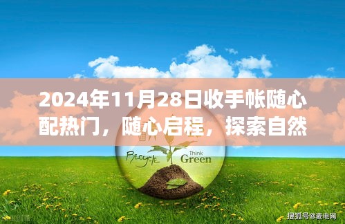 2024年11月28日隨心配手帳之旅，啟程探索自然美景的奇妙旅程