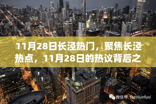 11月28日長(zhǎng)涇熱議背后的焦點(diǎn)，我之見