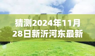 揭秘新沂河東畔未來規(guī)劃，特色小店與未來城市獨特風景展望（預計2024年11月更新）