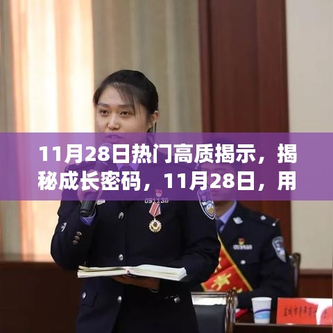 揭秘成長密碼，學(xué)習(xí)重塑自信與成就感的魔法時刻（11月28日熱門高質(zhì)揭示）