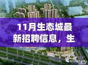 生態(tài)城十一月招聘啟幕，擁抱變化，共同成長的新篇章