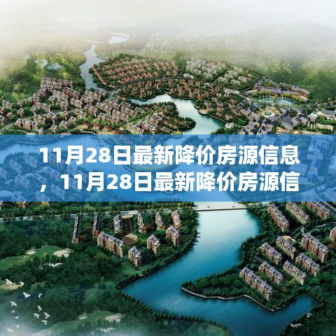 11月28日最新降價房源信息匯總，抓住購房黃金時機