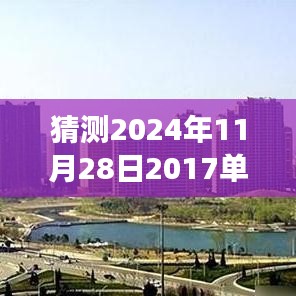 未來之屋，單縣房價的奇妙猜想之旅，預(yù)測單縣最新房價走向（2024年11月28日）