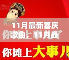 最新流行喜慶歌曲盤點，聆聽節(jié)日喜悅，感受流行樂章的魅力