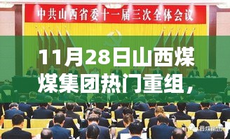 山西煤煤集團(tuán)熱門重組深度解析，三大要點探討及影響探討