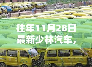 少林汽車昔日輝煌鑄就傳奇，回顧與解析少林汽車最新動(dòng)態(tài)