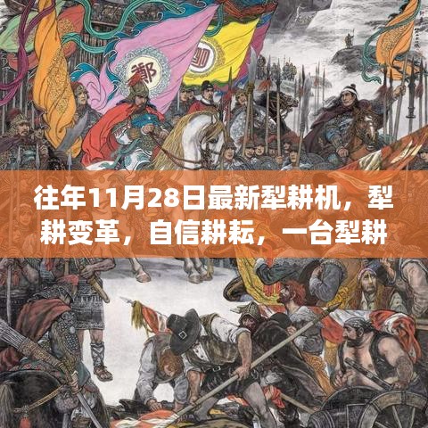 一臺(tái)犁耕機(jī)的勵(lì)志變革，耕耘自信，犁出新時(shí)代的農(nóng)業(yè)革命故事