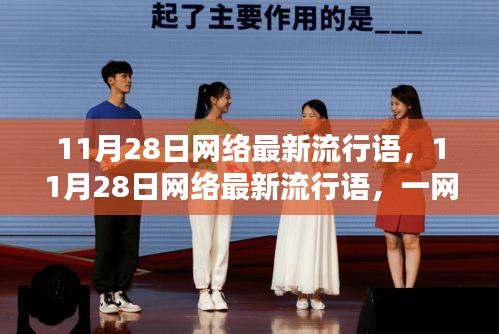 一網(wǎng)打盡最新網(wǎng)絡流行語，洞悉潮流，引領(lǐng)風尚