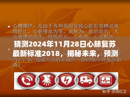 揭秘未來，預(yù)測(cè)心肺復(fù)蘇最新標(biāo)準(zhǔn)發(fā)展走向——聚焦心肺復(fù)蘇最新標(biāo)準(zhǔn)解析與未來趨勢(shì)展望（2024年預(yù)測(cè)）