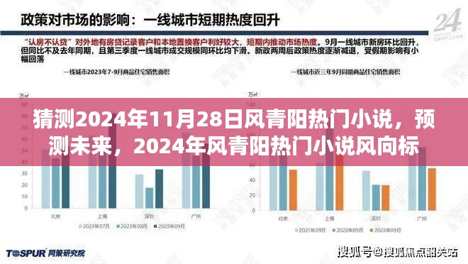 2024年風(fēng)青陽熱門小說預(yù)測與風(fēng)向標，未來趨勢大猜想