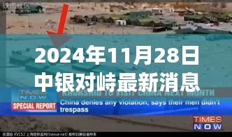 探秘小巷深處的獨特風味，中銀對峙最新美食奇遇（2024年11月28日最新消息）