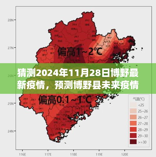 博野縣未來(lái)疫情趨勢(shì)預(yù)測(cè)，2024年11月28日疫情狀況猜測(cè)