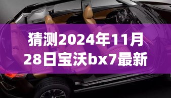 2024年寶沃BX7最新差評(píng)預(yù)言，自然之旅的波折與挑戰(zhàn)，幽默冒險(xiǎn)啟程