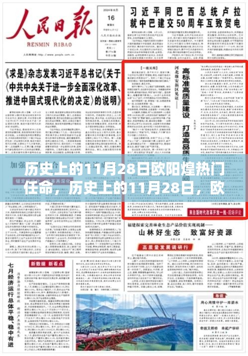 歐陽(yáng)煌的熱門(mén)任命，歷史影響與時(shí)代變遷回顧