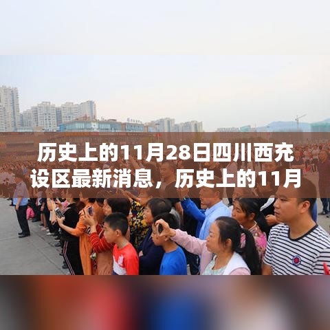 歷史上的11月28日，四川西充設(shè)區(qū)的新篇章開啟