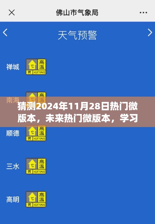 未來(lái)熱門(mén)微版本展望，學(xué)習(xí)變化，自信前行，微笑迎接2024年11月28日的新時(shí)代挑戰(zhàn)
