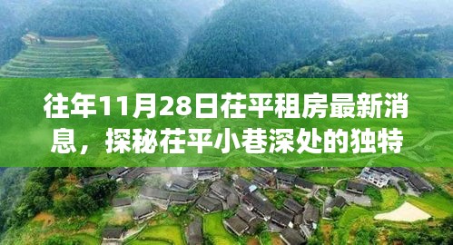 探秘茌平租房市場(chǎng)，獨(dú)特故事與隱藏寶藏小店最新資訊揭秘