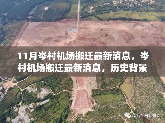 岑村機(jī)場搬遷最新動態(tài)，歷史背景、重要事件與影響回顧