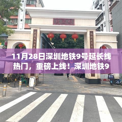 深圳地鐵9號延長線引領科技革新，出行體驗升級重磅上線！