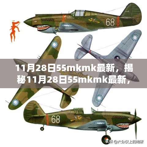 揭秘最新科技動態(tài)，11月28日55mkmk前沿科技解析