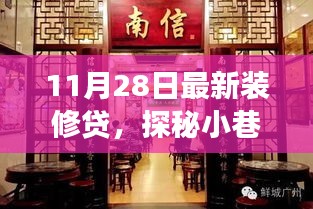 探秘特色小店，裝修貸寶藏揭秘，小巷深處的驚喜故事（附最新裝修貸資訊）