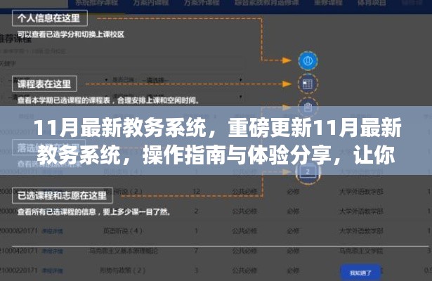 11月教務系統(tǒng)重磅更新，操作指南與體驗分享，助你輕松掌握新系統(tǒng)！