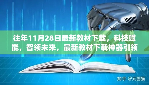 科技賦能教育革新，最新教材下載神器引領未來風潮