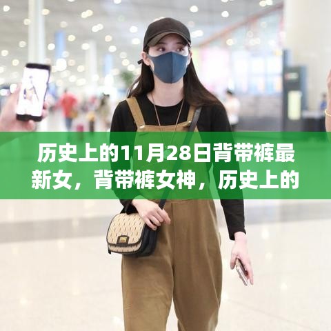 歷史上的背帶褲傳奇，11月28日的傳世篇章與女神風(fēng)采