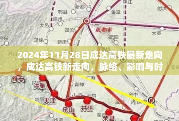 成達(dá)高鐵最新走向揭秘，脈絡(luò)、影響與時(shí)代印記（2024年11月28日更新）