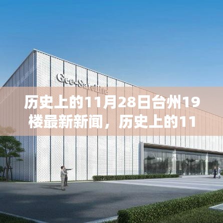 歷史上的11月28日臺州新聞回顧，點燃勵志之光，學習變革成就夢想之路在臺州十九樓開啟新篇章