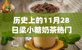 探秘梁小糖奶茶傳奇，甜蜜秘境與熱門推薦，歷史上的11月28日精選推薦奶茶指南