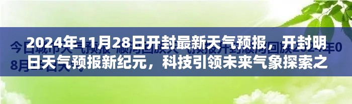 開封天氣預(yù)報新紀(jì)元，科技引領(lǐng)氣象探索之旅（2024年11月28日）
