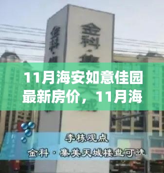 11月海安如意佳園房?jī)r(jià)動(dòng)態(tài)，變化中的學(xué)習(xí)，開(kāi)啟自信成就之旅