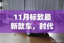 揭秘十一月標(biāo)致最新款車(chē)的時(shí)代風(fēng)采，新標(biāo)桿的輝煌篇章