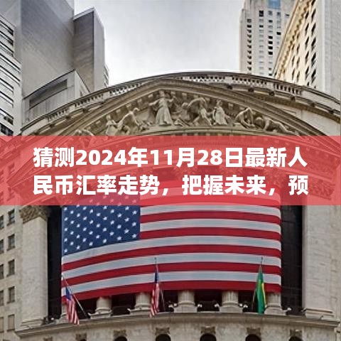 『預(yù)測2024年11月28日人民幣匯率走勢，洞悉金融舞臺的未來風(fēng)云』