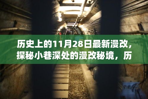 歷史上的11月28日漫改秘境探秘，小巷深處的獨特小店之旅