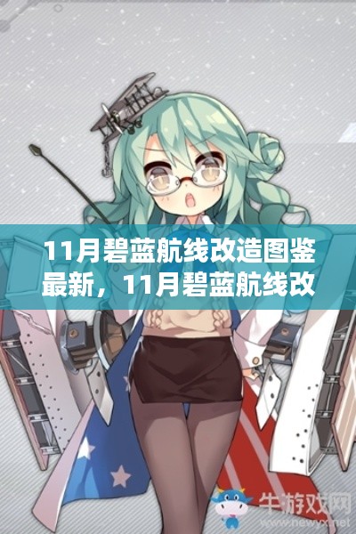 碧藍航線11月改造圖鑒全新升級，最新改造內(nèi)容一覽！