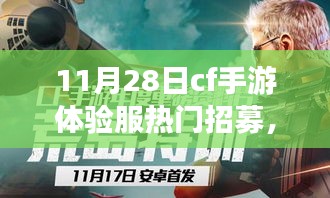 CF手游體驗服熱門招募，穿越火線之旅的勵志征程學(xué)習(xí)與成長之路