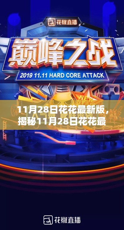 揭秘，科技巔峰之作，花花最新版重塑生活體驗！