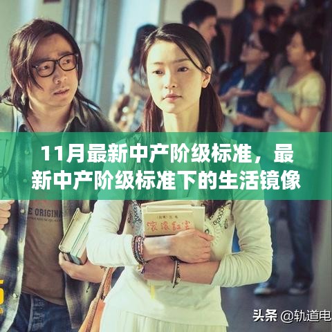 最新中產(chǎn)階級標準深度解讀，生活鏡像與我的觀點