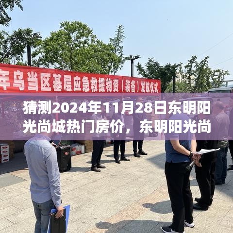 東明陽(yáng)光尚城未來(lái)房?jī)r(jià)探秘，2024年11月28日的熱門(mén)房?jī)r(jià)預(yù)測(cè)與探秘之旅。