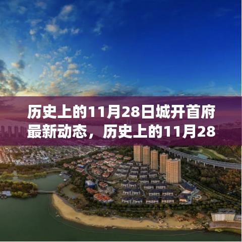 歷史上的11月28日，城開首府新動態(tài)——學(xué)習(xí)變革，自信塑造未來發(fā)展之路。