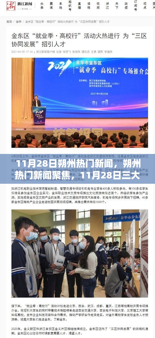 11月28日朔州熱門(mén)新聞聚焦，三大熱議話題深度解析