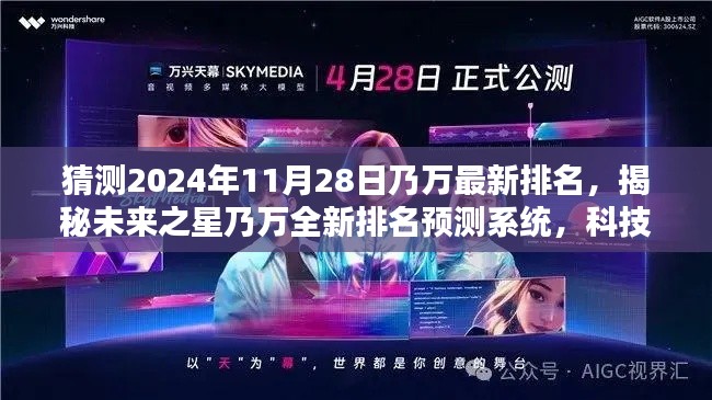 揭秘未來(lái)之星乃萬(wàn)最新排名預(yù)測(cè)系統(tǒng)，科技智能引領(lǐng)潮流新紀(jì)元預(yù)測(cè)潮流趨勢(shì)的預(yù)測(cè)系統(tǒng)！