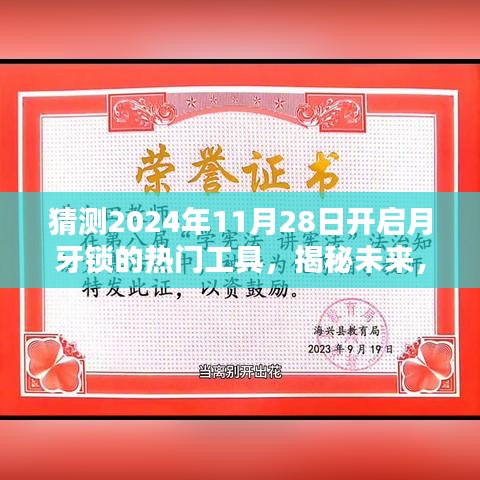 揭秘預(yù)測，2024年月牙鎖解鎖熱門工具引領(lǐng)潮流新趨勢揭秘！
