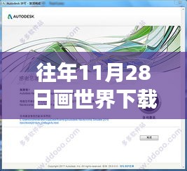 往年11月28日畫世界下載最新版指南，初學者與進階用戶詳細步驟