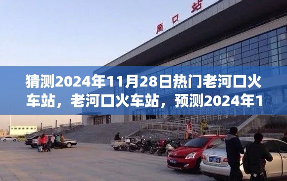 老河口火車站預(yù)測，繁榮變遷迎2024年11月28日熱門時刻